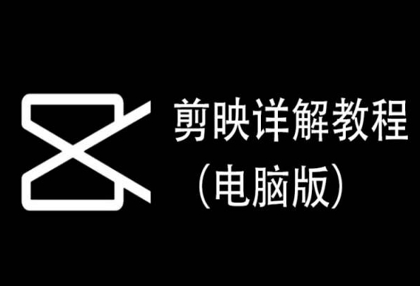 剪映详解教程（电脑版），每集都是精华，直接实操-副业网创