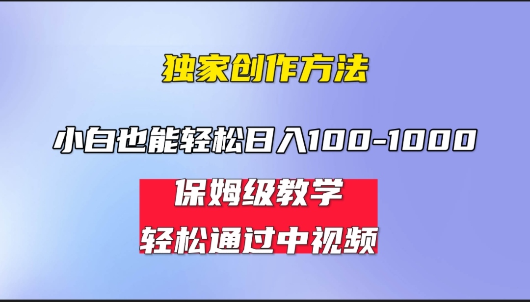 小白轻松日入100-1000，中视频蓝海计划，保姆式教学，任何人都能做到！-副业网创