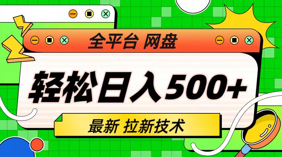 最新全平台网盘，拉新技术，轻松日入500+（保姆级教学）-副业网创
