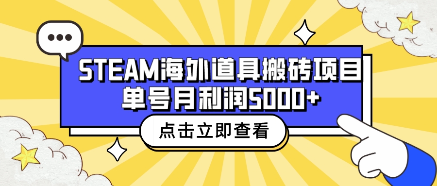 收费6980的Steam海外道具搬砖项目，单号月收益5000+全套实操教程-副业网创