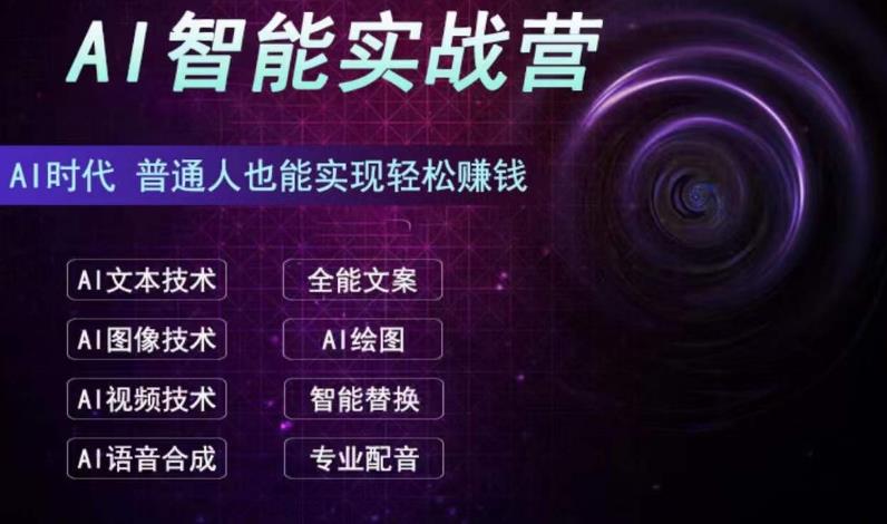 AI智能赚钱实战营保姆级、实战级教程，新手也能快速实现赚钱（全套教程）-副业网创