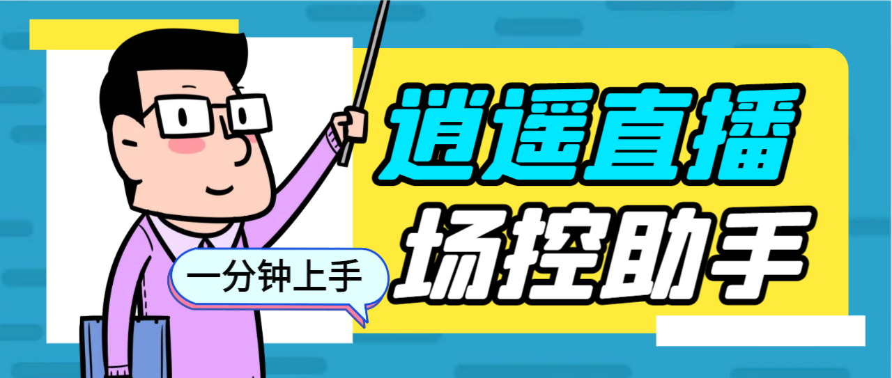 外面收费168的逍遥AI语音助手/AI语音播报自动欢迎礼物答谢播报弹幕信息…-副业网创