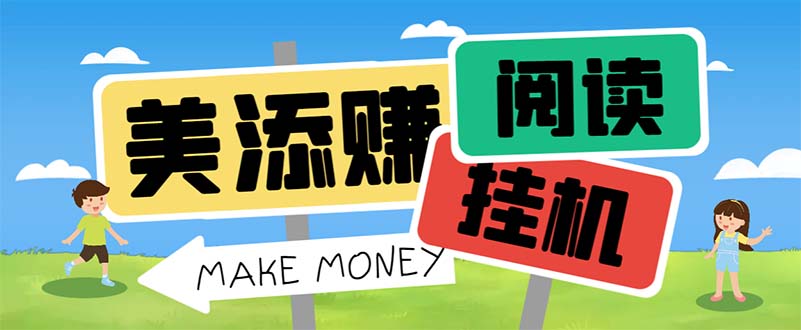 最新美添赚平台阅读全自动挂机项目，单号一天轻松10-20+多号多撸-副业网创