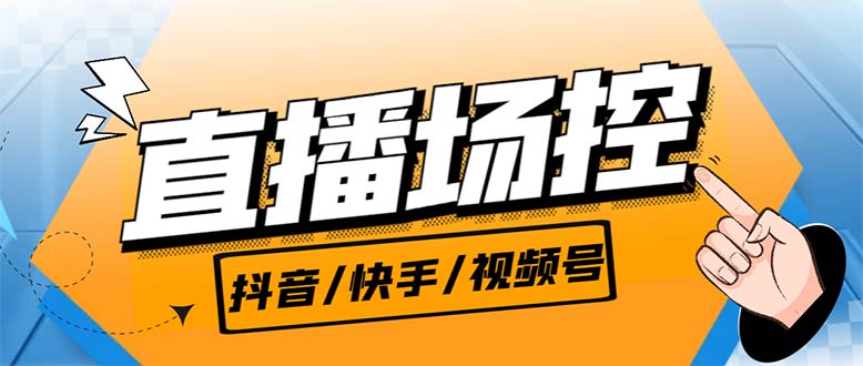 【直播必备】最新场控机器人，直播间暖场滚屏喊话神器，支持抖音快手视频号-副业网创