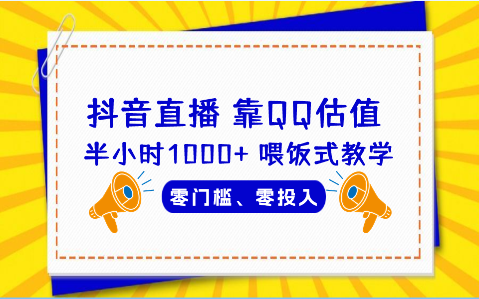 QQ号估值直播 半小时1000+，零门槛、零投入，喂饭式教学、小白首选-副业网创