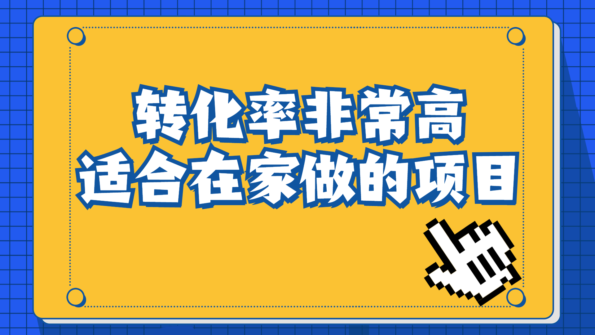 一单49.9，冷门暴利，转化率奇高的项目，日入1000+一部手机可操作-副业网创