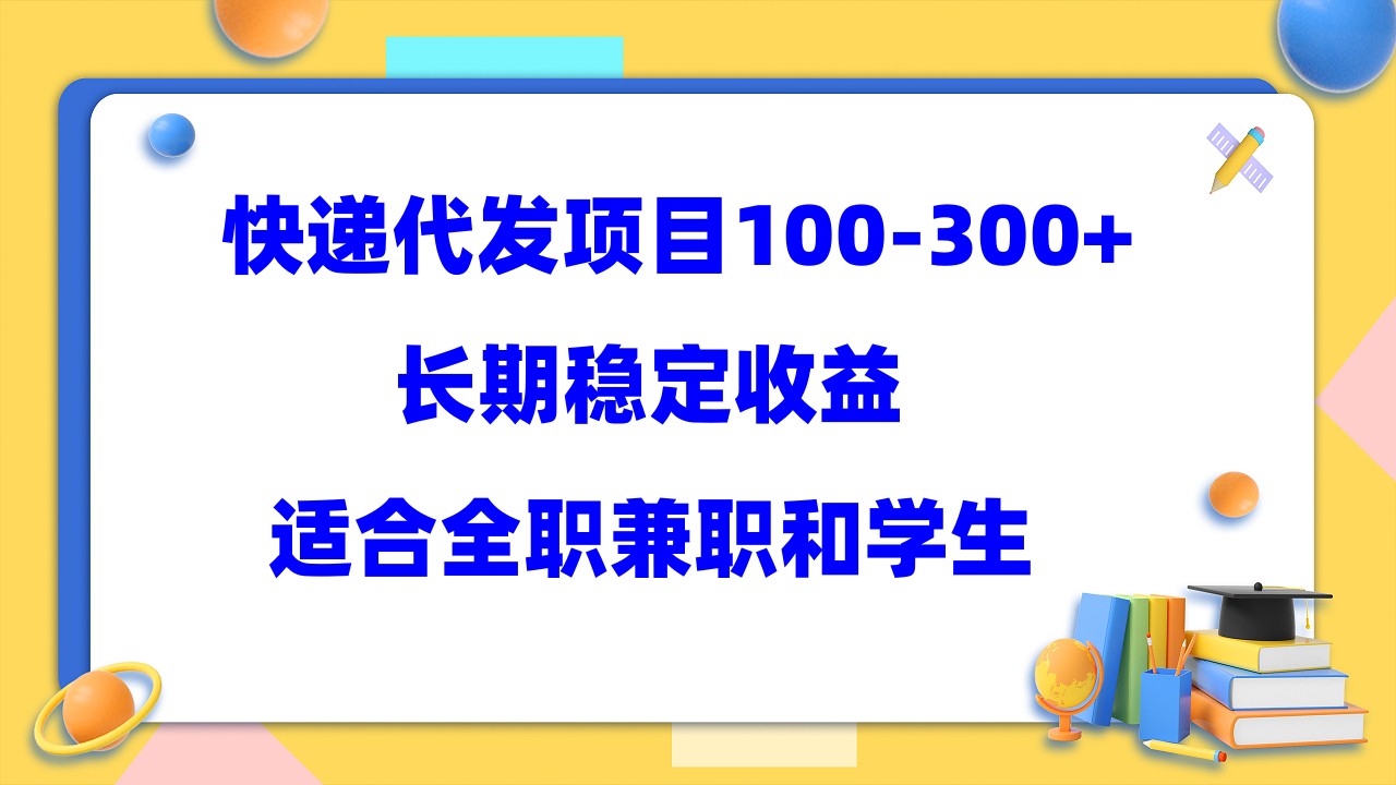 快递代发项目稳定100-300+，长期稳定收益，适合所有人操作-副业网创