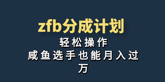 独家首发！zfb分成计划，轻松操作，咸鱼选手也能月入过万-副业网创