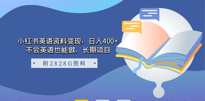 小红书英语资料变现，日入400+，不会英语也能做，长期项目（附2828G资料）-副业网创