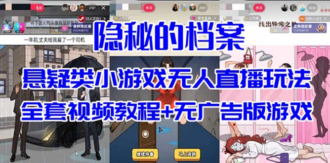 抖音爆火的悬疑解谜小游戏【隐秘的档案】无人直播玩法【教程+游戏+工具】-副业网创