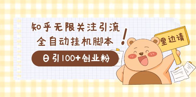 价值2000的知乎协议精准曝光引流，日引流200+精准粉-副业网创