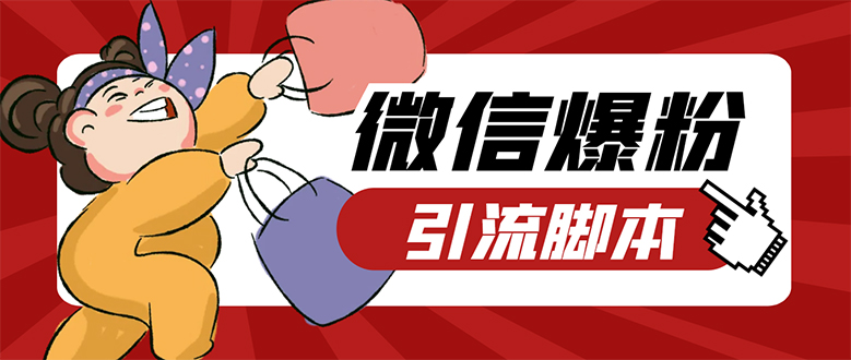 【引流必备】微易发特供版/微信全功能营销软件/好友互动 自动回复 收款回复-副业网创