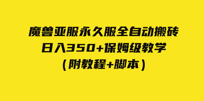 外面收费3980魔兽亚服永久服全自动搬砖 日入350+保姆级教学（附教程+脚本）-副业网创