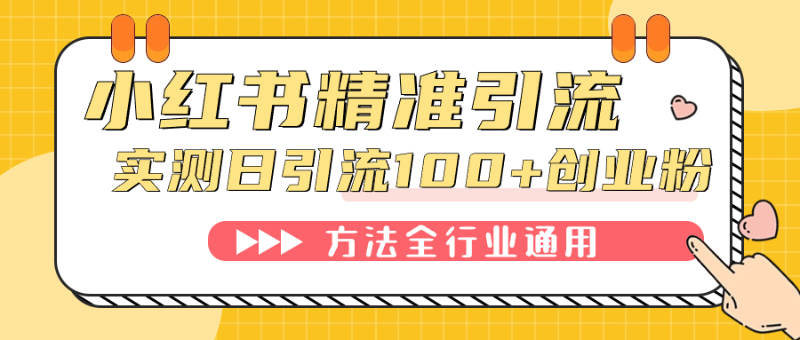 小红书精准引流创业粉，微信每天被动100+好友-副业网创