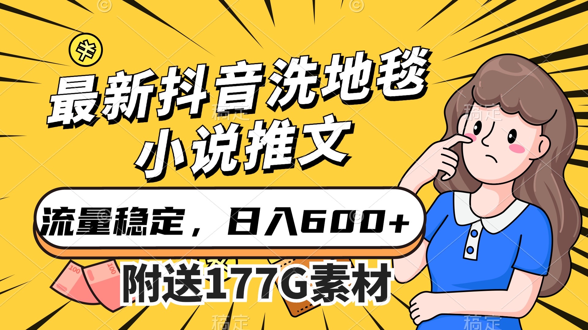 最新抖音洗地毯小说推文，流量稳定，一天收入600（附177G素材）-副业网创