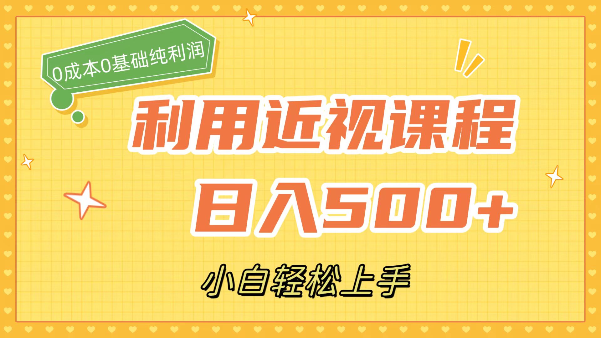 利用近视课程，日入500+，0成本纯利润，小白轻松上手（附资料）-副业网创