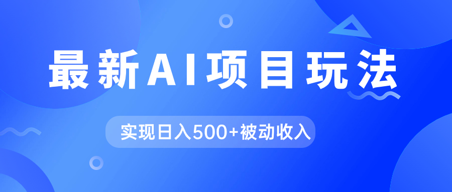 AI最新玩法，用gpt自动生成爆款文章获取收益，实现日入500+被动收入-副业网创