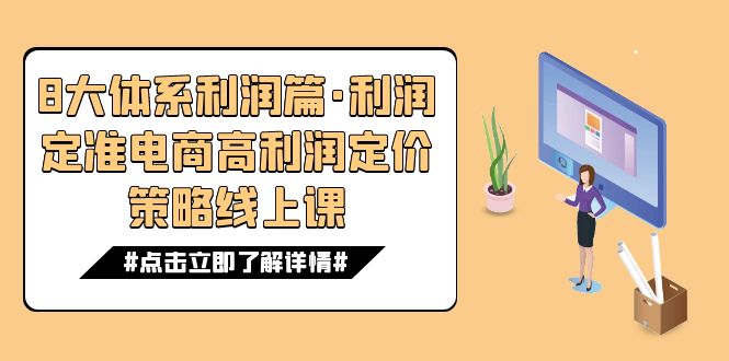 8大体系利润篇·利润定准电商高利润定价策略线上课（16节）-副业网创