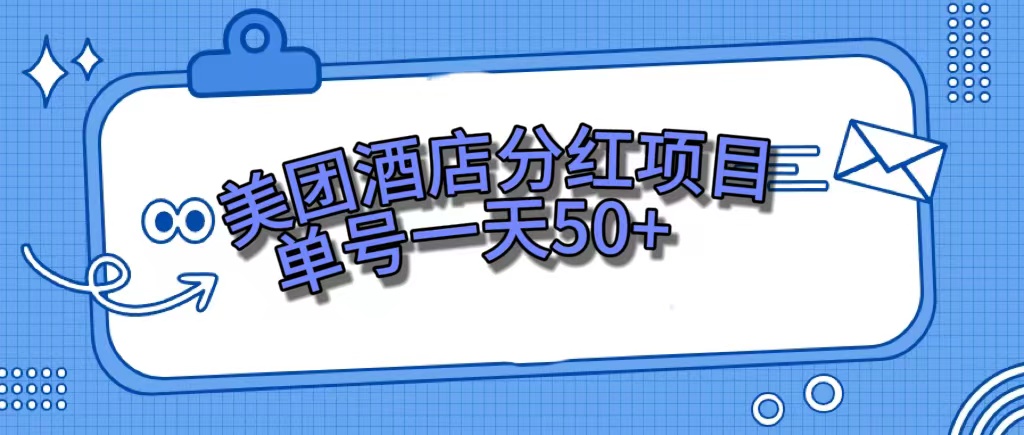 美团酒店分红项目，单号一天50+-副业网创