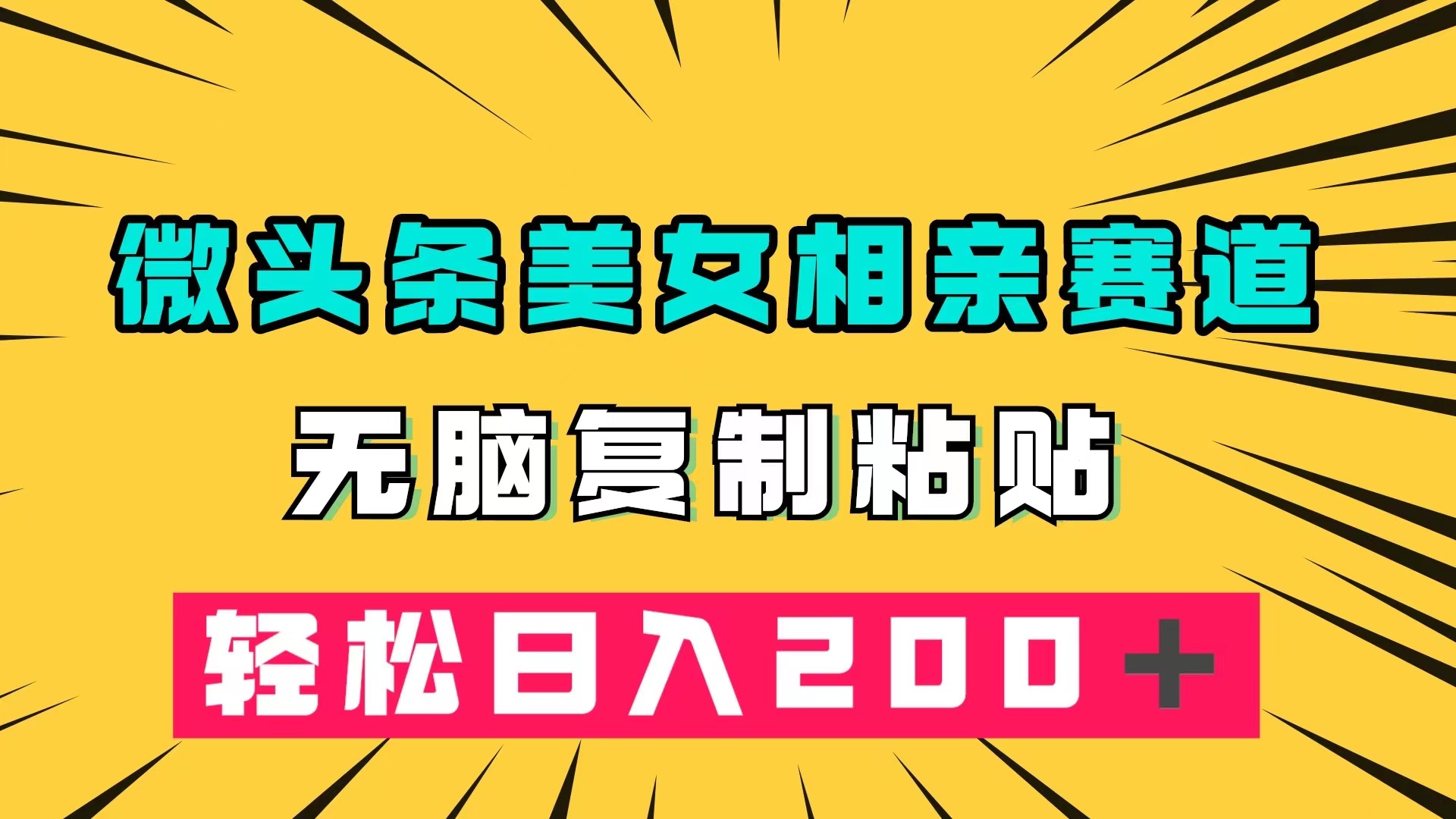 微头条冷门美女相亲赛道，无脑复制粘贴，轻松日入200＋-副业网创