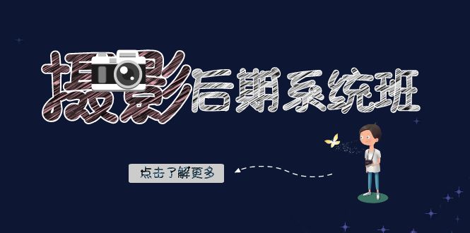 摄影后期-系统班：基础修图+深度调色+人像精修（19节课）-副业网创