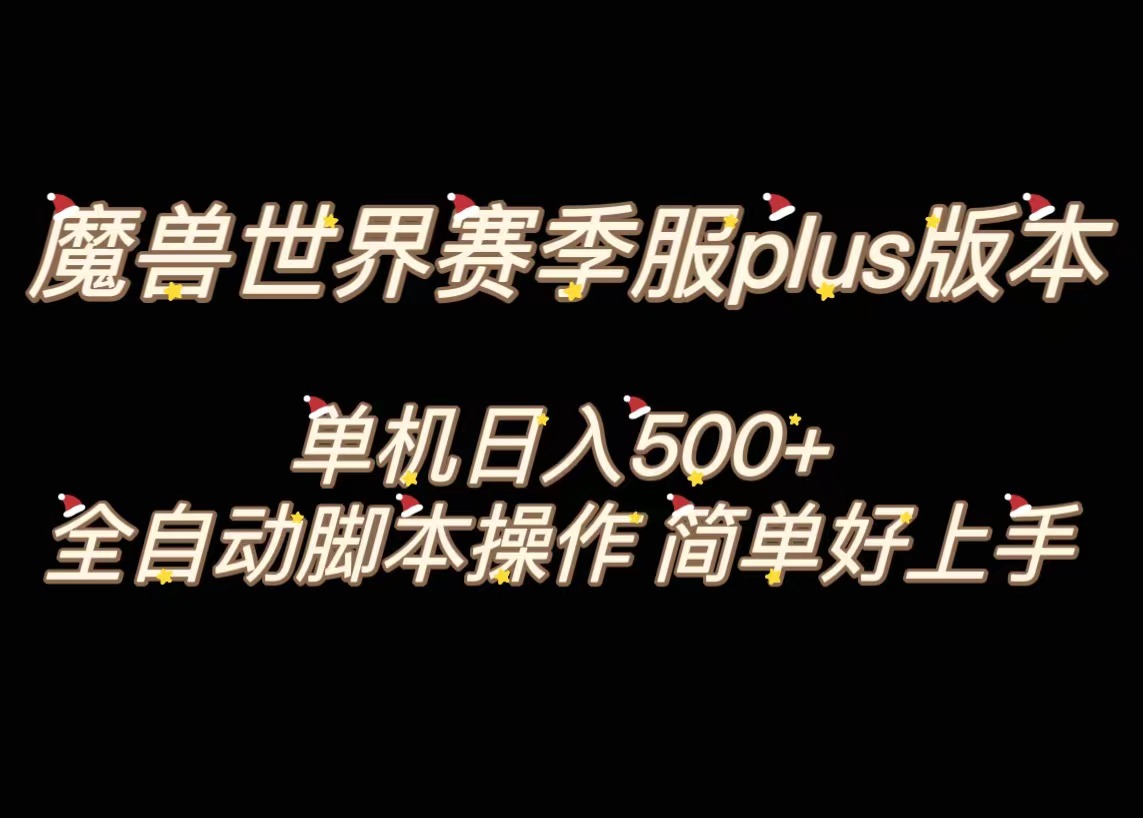 魔兽世界plus版本全自动打金搬砖，单机500+，操作简单好上手-副业网创