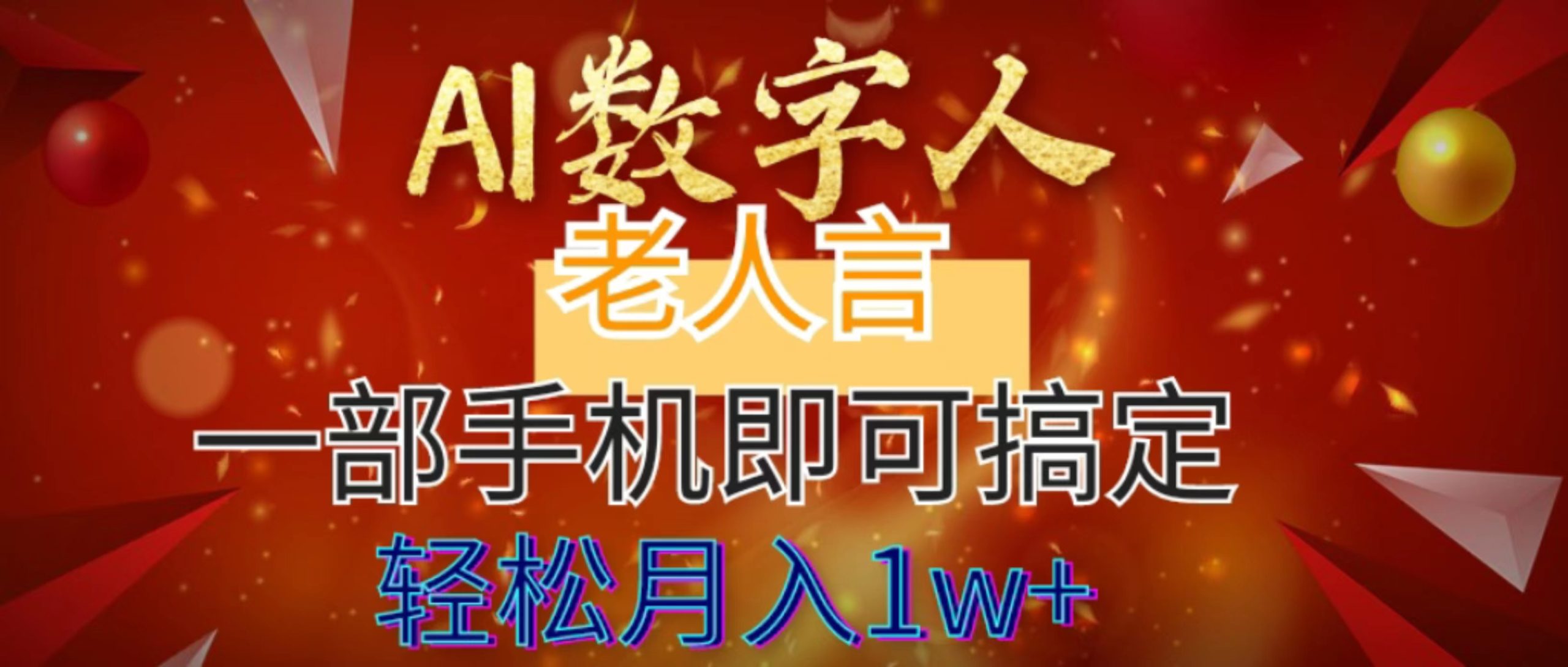 AI数字老人言，7个作品涨粉6万，一部手机即可搞定，轻松月入1W+-副业网创