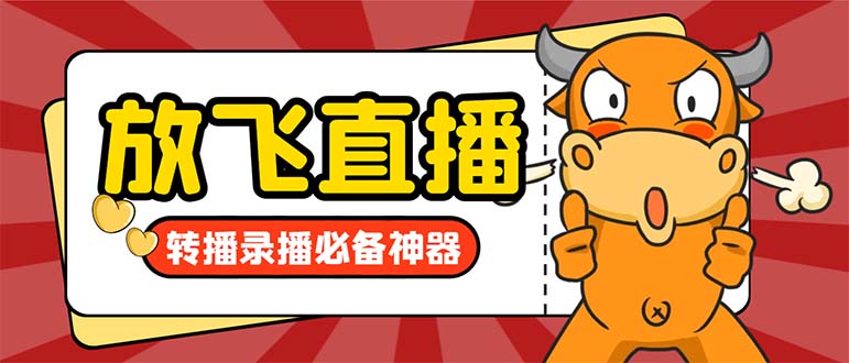 外面收费688的正版放飞直播转播录播神器，不限流防封号支持多平台直播软…-副业网创
