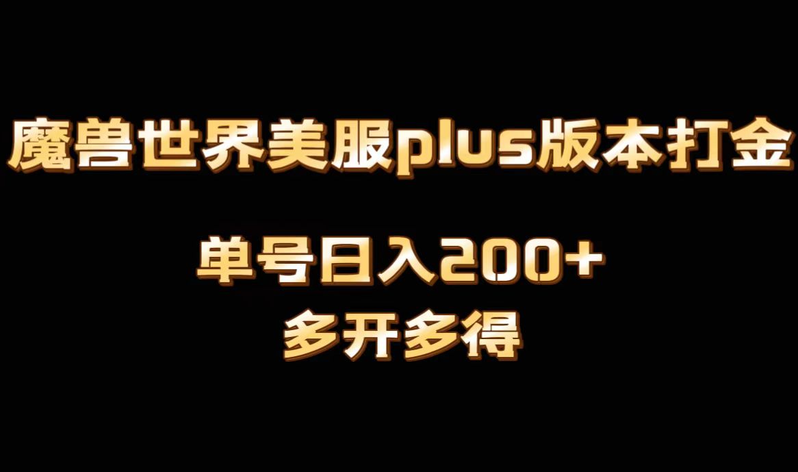魔兽世界美服plus版本全自动打金搬砖，单机日入1000+可矩阵操作，多开多得-副业网创