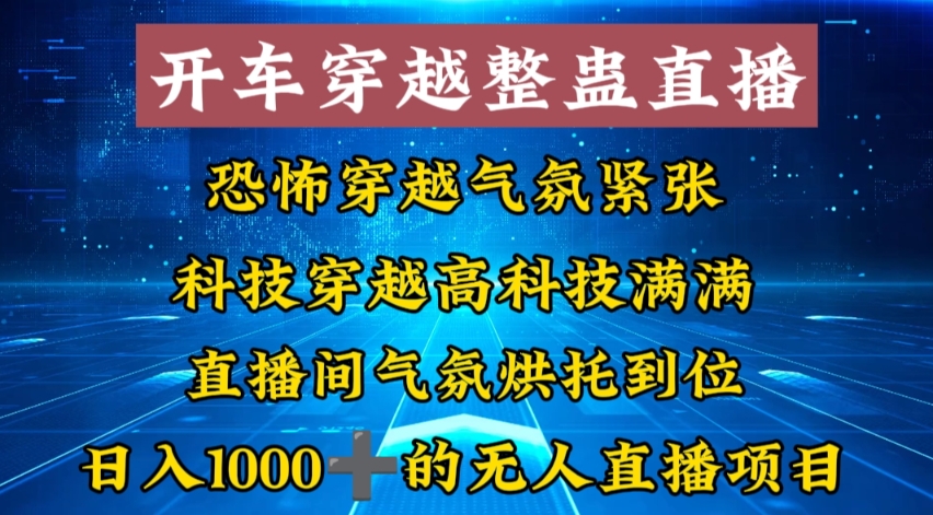 外面收费998的开车穿越无人直播玩法简单好入手纯纯就是捡米-副业网创