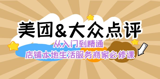 美团+大众点评 从入门到精通：店铺本地生活 流量提升 店铺运营 推广秘术…-副业网创