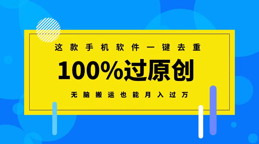 这款手机软件一键去重，100%过原创 无脑搬运也能月入过万-副业网创