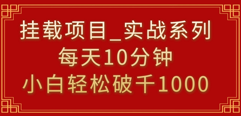 挂载项目，小白轻松破1000，每天10分钟，实战系列保姆级教程-副业网创