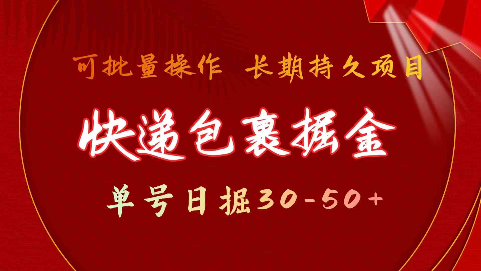快递包裹掘金 单号日掘50+ 可批量放大 长久持久项目-副业网创