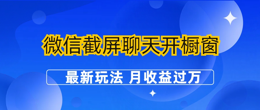 微信截屏聊天开橱窗卖女性用品：最新玩法 月收益过万-副业网创