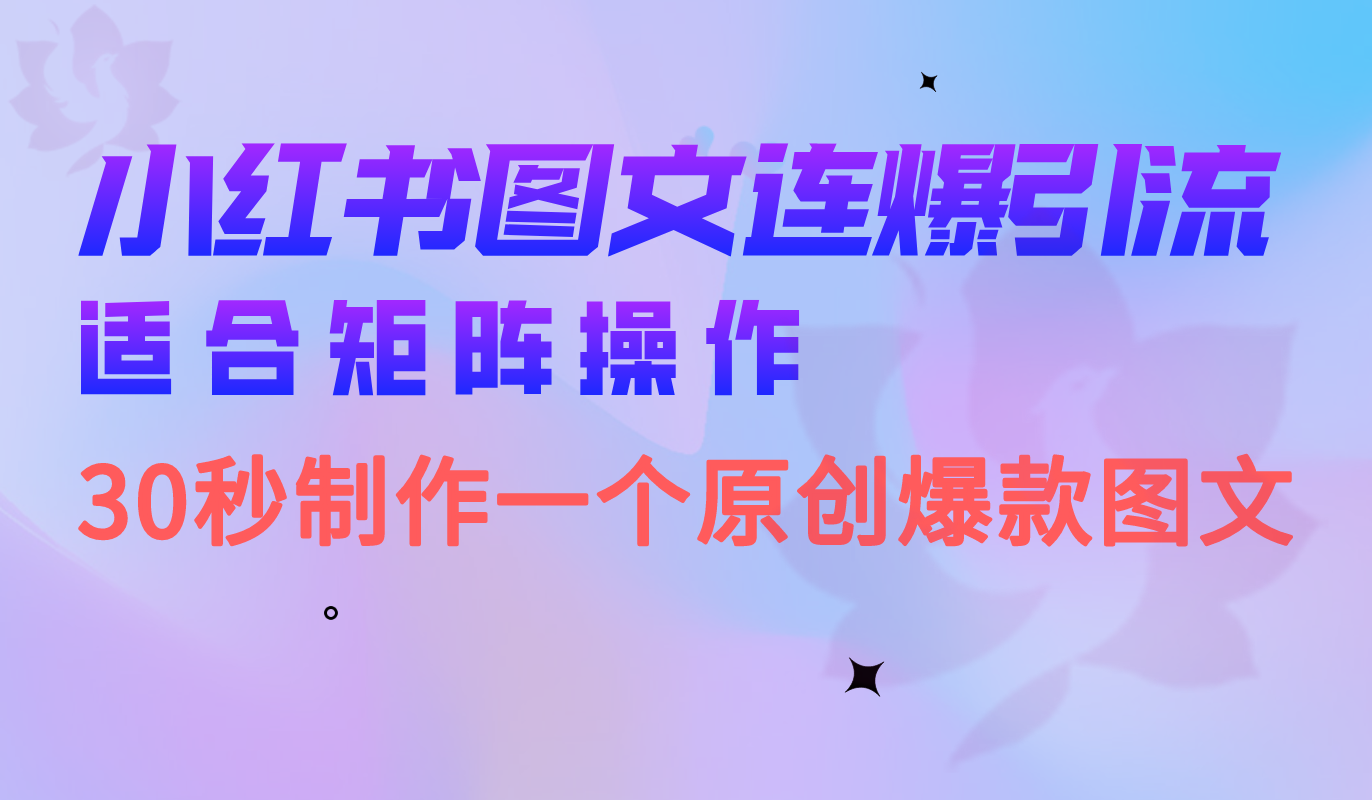 小红书图文连爆技巧 适合矩阵操作 30秒制作一个原创图文-副业网创