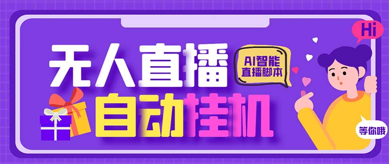 最新AI全自动无人直播挂机，24小时无人直播间，AI全自动智能语音弹幕互动-副业网创