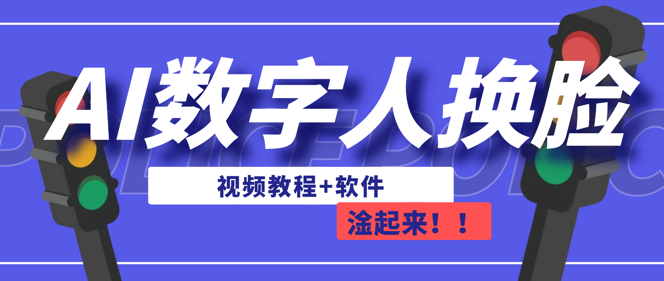AI数字人换脸，可做直播（教程+软件）-副业网创