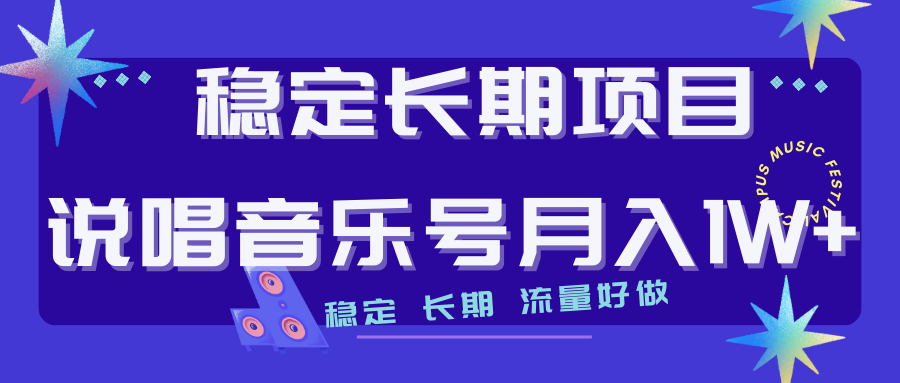 长期稳定项目说唱音乐号流量好做变现方式多极力推荐！！-副业网创
