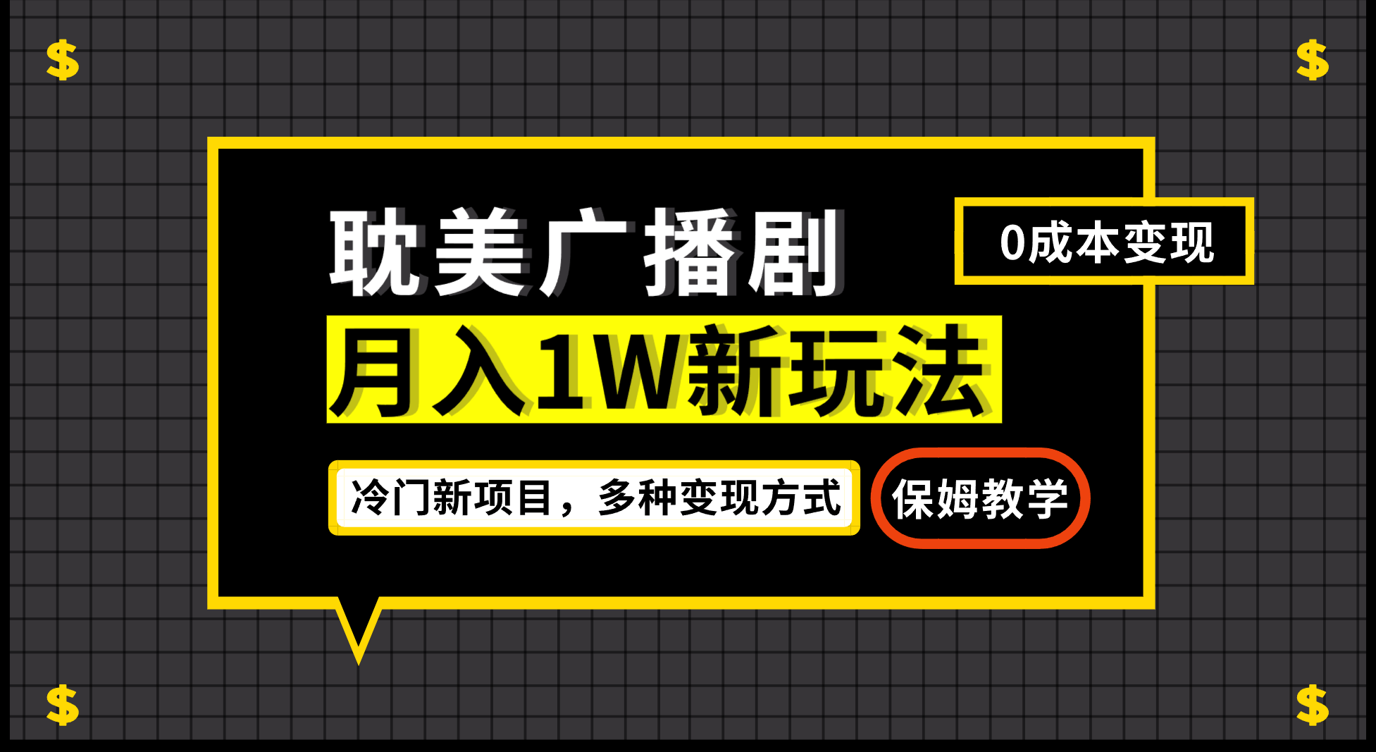月入过万新玩法，耽美广播剧，变现简单粗暴有手就会-副业网创