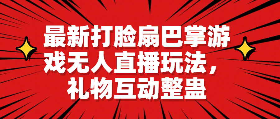 最新打脸扇巴掌游戏无人直播玩法，礼物互动整蛊-副业网创