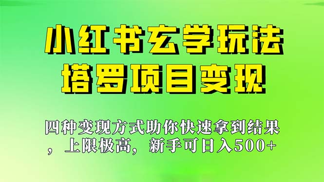 新手也能日入500的玩法，上限极高，小红书玄学玩法，塔罗项目变现大揭秘-副业网创