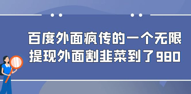 百度外面疯传的一个无限提现外面割韭菜到了980-副业网创