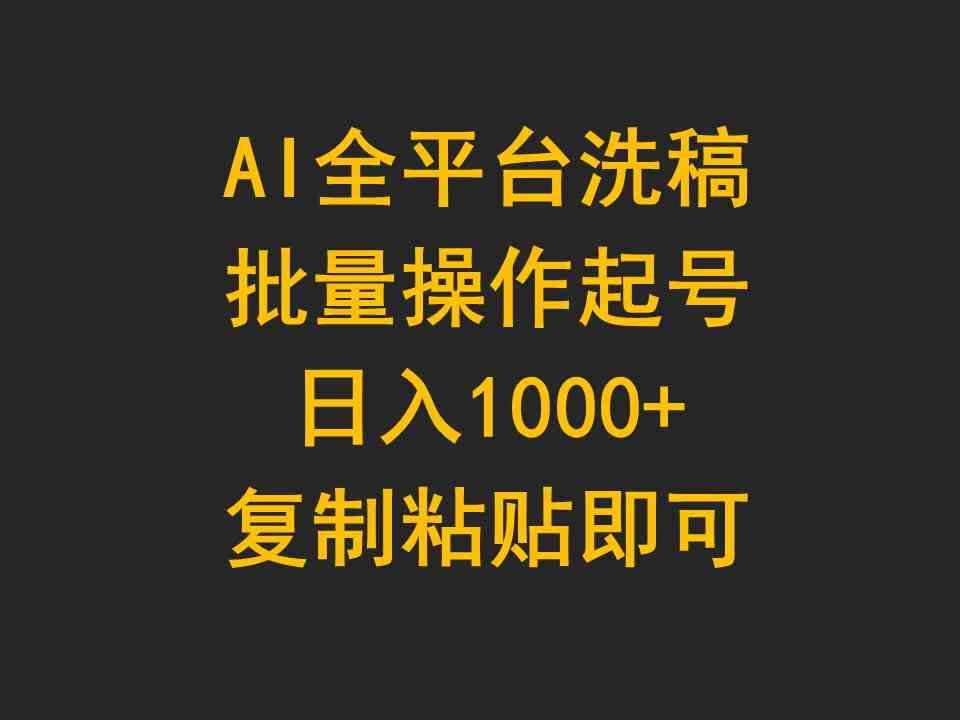 （9878期）AI全平台洗稿，批量操作起号日入1000+复制粘贴即可-副业网创