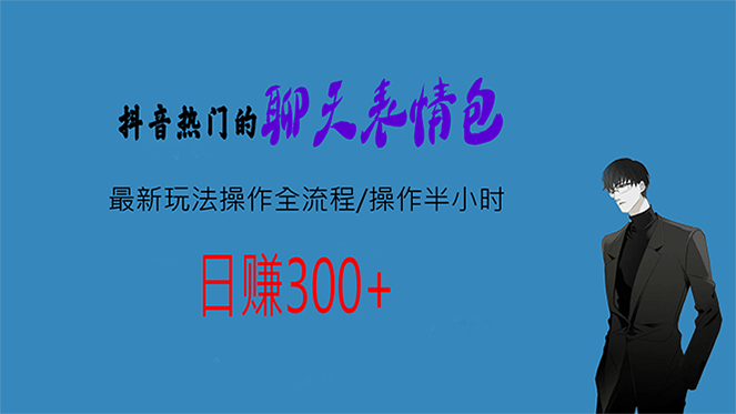 热门的聊天表情包最新玩法操作全流程，每天操作半小时，轻松日入300+-副业网创