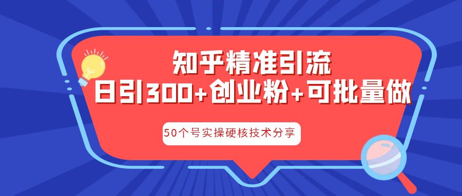 知乎暴力引流，日引300+实操落地核心玩法-副业网创