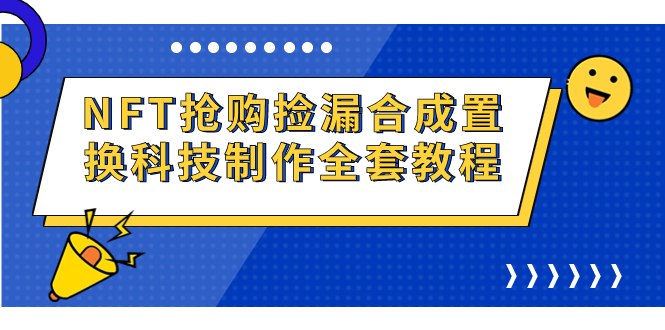 NFT抢购捡漏合成置换科技制作全套教程-副业网创