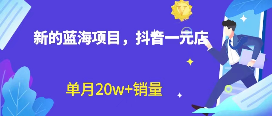 全新蓝海赛道，抖音一元直播 不用囤货 不用出镜，照读话术也能20w+月销量？-副业网创