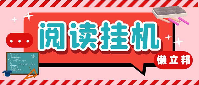 最新懒人立邦阅读全自动挂机项目，单号一天7-9元多号多撸【脚本+教程】-副业网创
