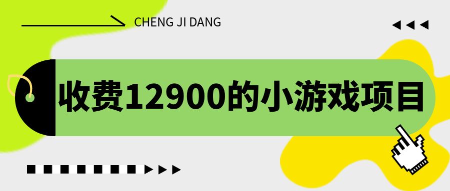 收费12900的小游戏项目，单机收益30+，独家养号方法-副业网创